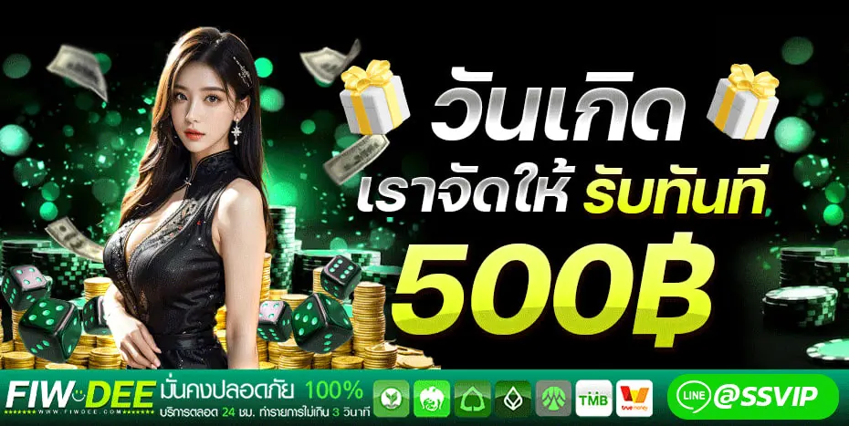 FIWDEE-วันเกิด